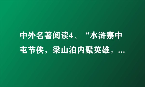中外名著阅读4、“水浒寨中屯节侠，梁山泊内聚英雄。”这幅对联写的是我国古典文学名著《   》的内容。