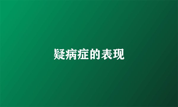 疑病症的表现
