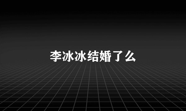 李冰冰结婚了么