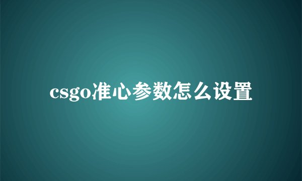 csgo准心参数怎么设置