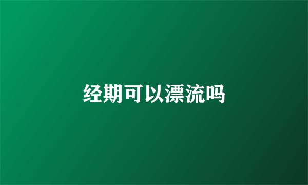 经期可以漂流吗