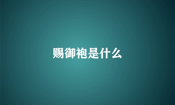 赐御袍是什么