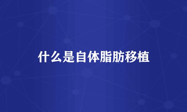 什么是自体脂肪移植