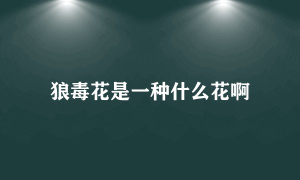 狼毒花是一种什么花啊