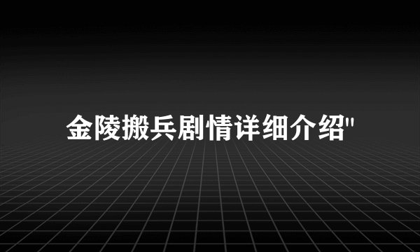 金陵搬兵剧情详细介绍