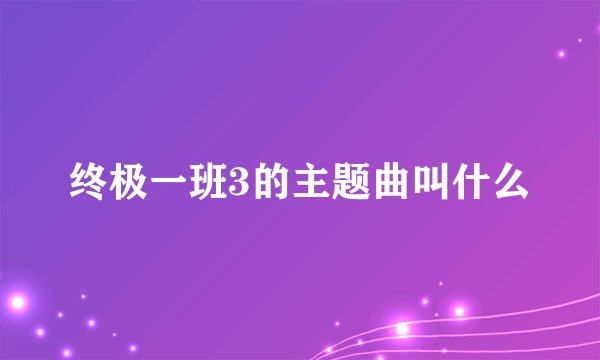 终极一班3的主题曲叫什么