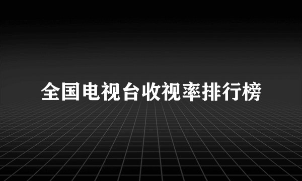 全国电视台收视率排行榜