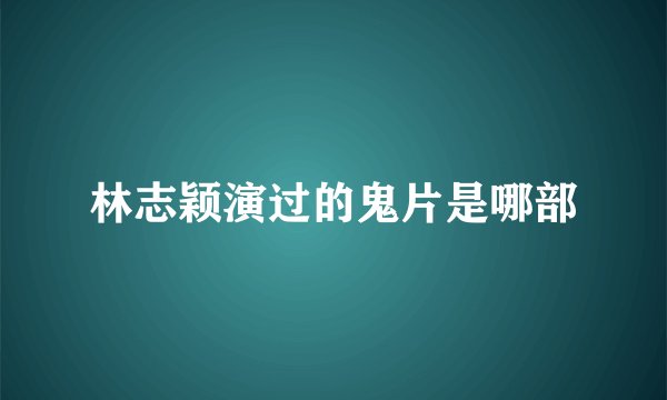 林志颖演过的鬼片是哪部