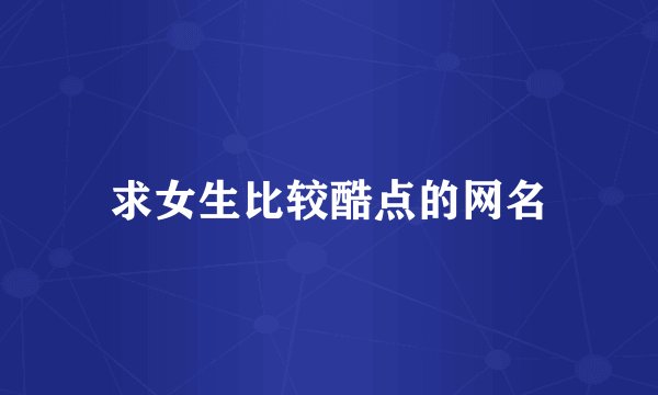 求女生比较酷点的网名
