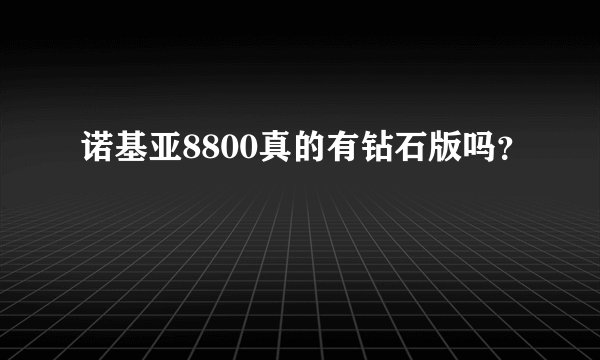 诺基亚8800真的有钻石版吗?
