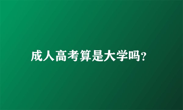 成人高考算是大学吗?