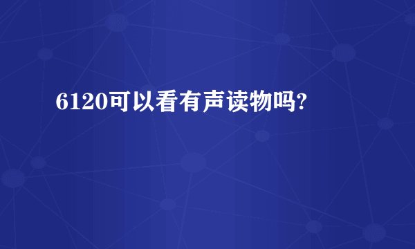 6120可以看有声读物吗?
