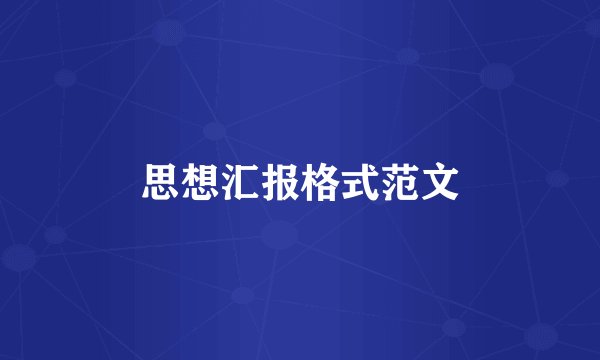 思想汇报格式范文