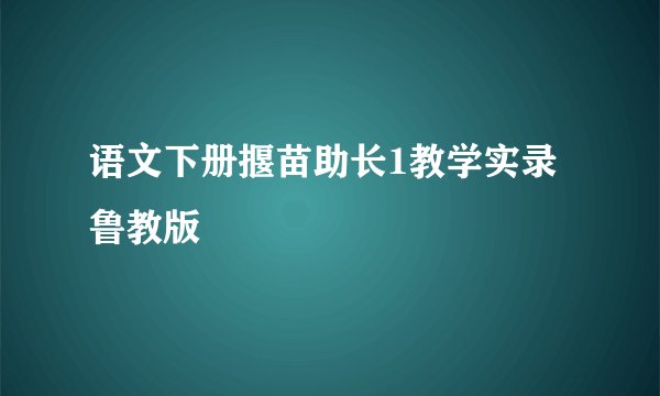 语文下册揠苗助长1教学实录鲁教版