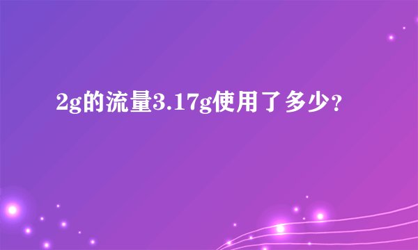 2g的流量3.17g使用了多少？