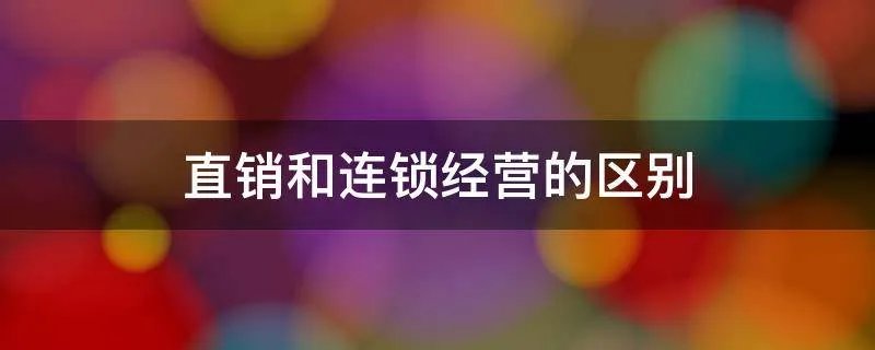 直销和连锁经营的区别