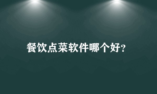 餐饮点菜软件哪个好?