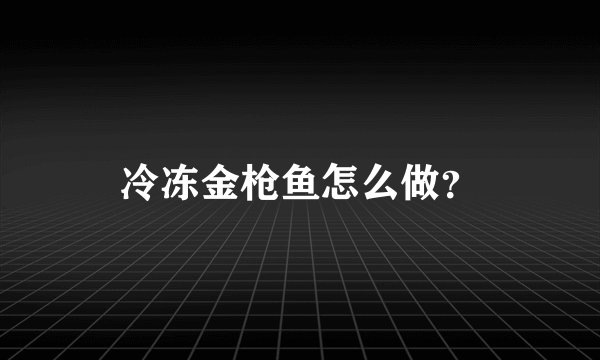 冷冻金枪鱼怎么做?