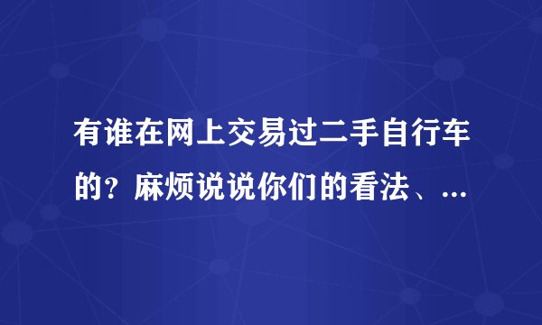 有谁在网上交易过二手自行车的？麻烦说说你们的看法、 58同城、百姓网、赶集上的可以买吗 靠谱吗？