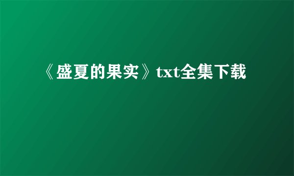 《盛夏的果实》txt全集下载