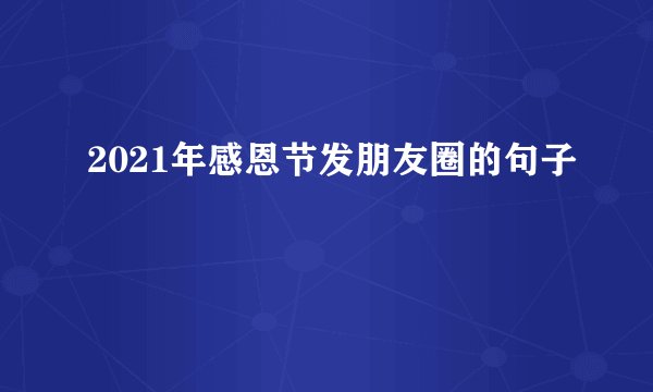 2021年感恩节发朋友圈的句子