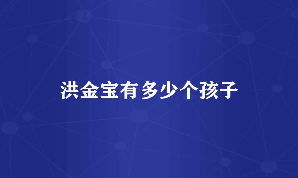 洪金宝有多少个孩子