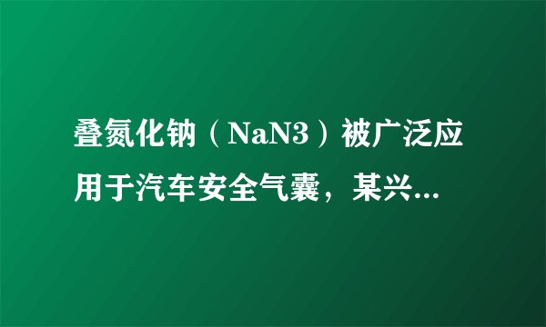 叠氮化钠（NaN3）被广泛应用于汽车安全气囊，某兴趣小组对其进行下列研究．应用研究（1）汽车经撞击后，30毫秒内引发NaN3，迅速分解为Na、N2，其反应的化学方程式为______ 2Na+3N2↑