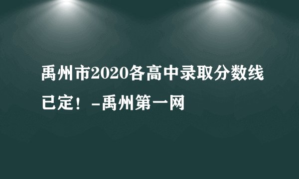 禹州市2020各高中录取分数线已定！-禹州第一网