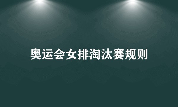 奥运会女排淘汰赛规则