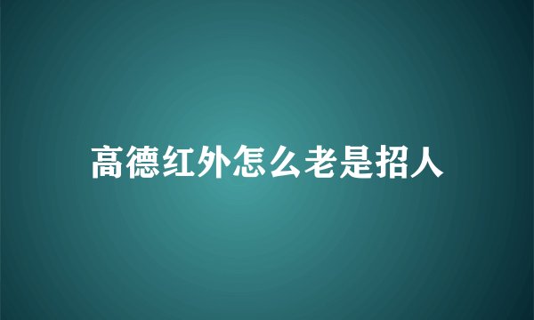 高德红外怎么老是招人