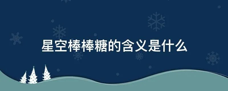 星空棒棒糖的含义是什么