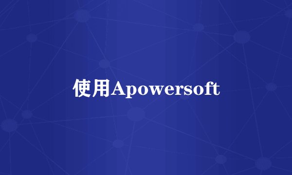 使用Apowersoft