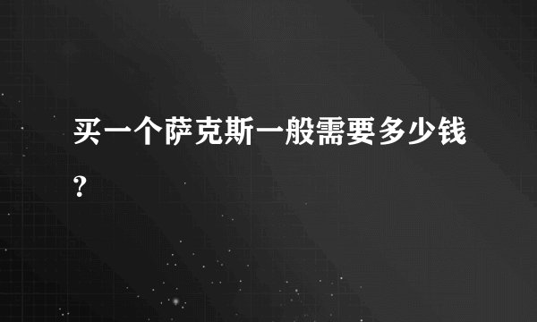 买一个萨克斯一般需要多少钱？