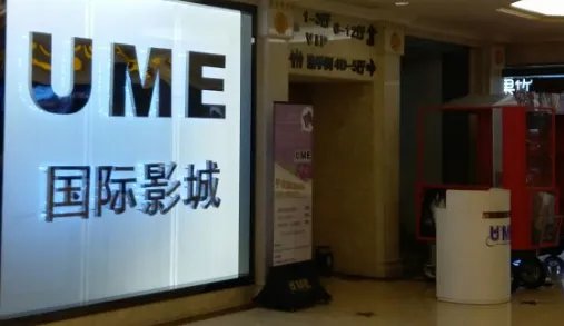 安贞北京 ume