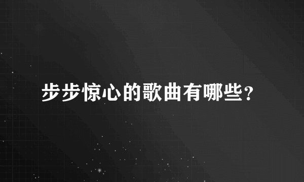 步步惊心的歌曲有哪些?