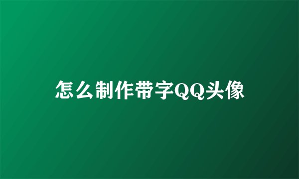 怎么制作带字QQ头像