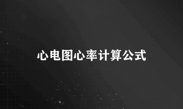 心电图心率计算公式