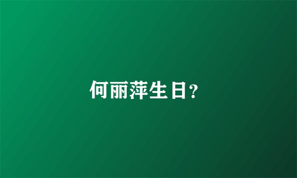 何丽萍生日？