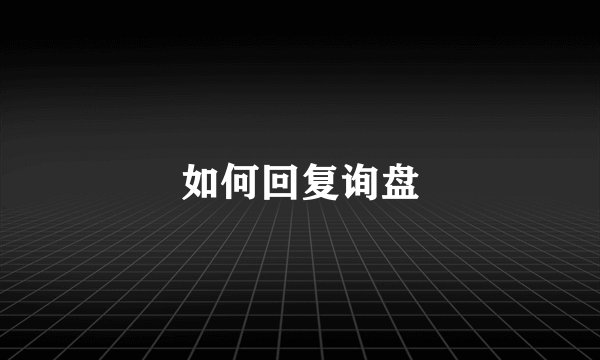 如何回复询盘