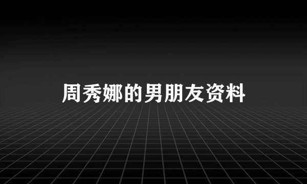 周秀娜的男朋友资料