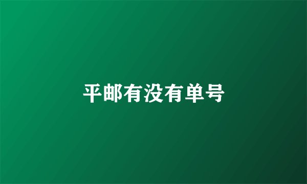 平邮有没有单号