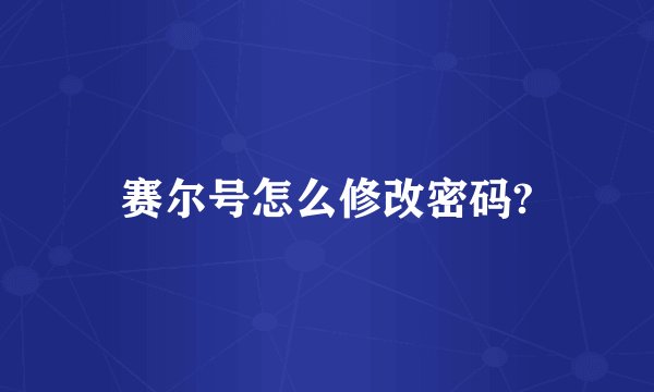 赛尔号怎么修改密码?