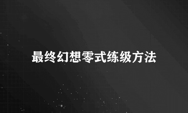 最终幻想零式练级方法