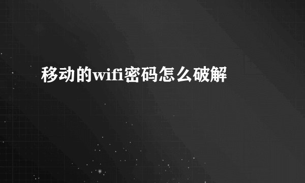 移动的wifi密码怎么破解