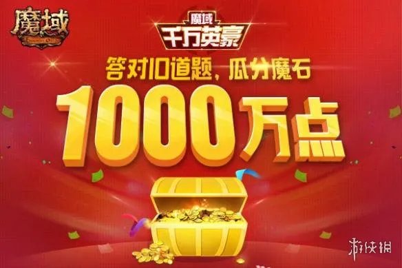 《魔域》也玩直播答题？千万魔石疯狂“撒币”你捡不捡