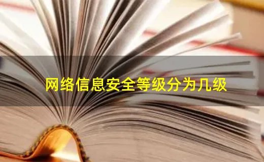 网络信息安全等级分为几级