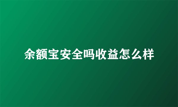 余额宝安全吗收益怎么样