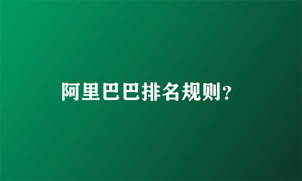 阿里巴巴排名规则?