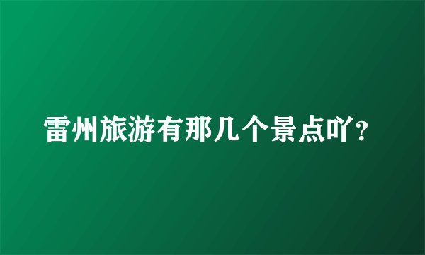 雷州旅游有那几个景点吖?