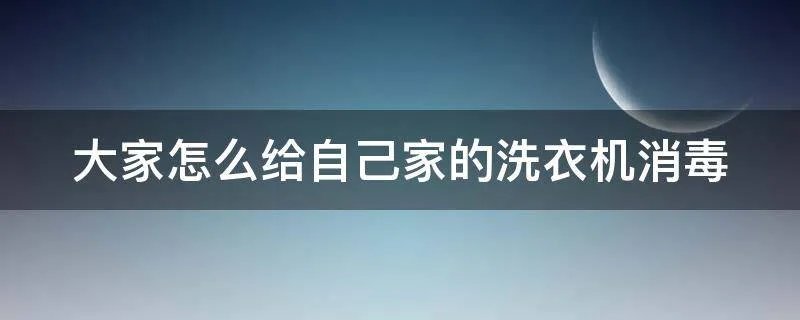 大家怎么给自己家的洗衣机消毒